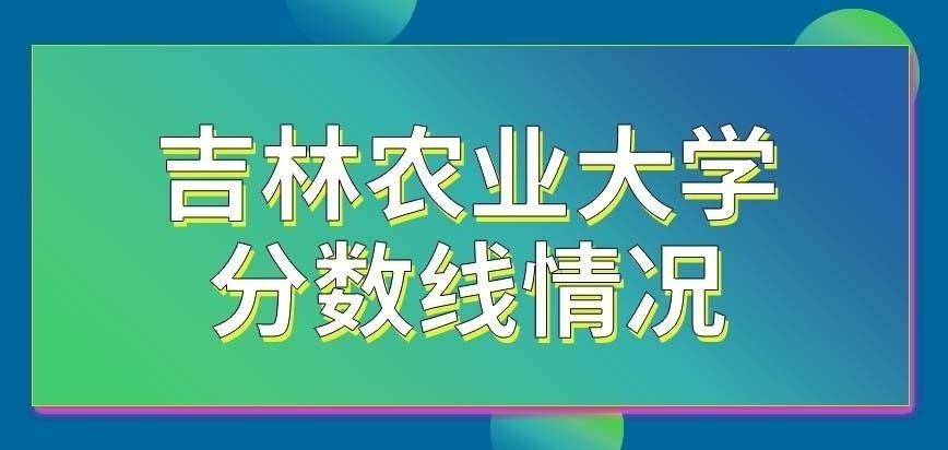 吉林农业大学在职研究生分数线