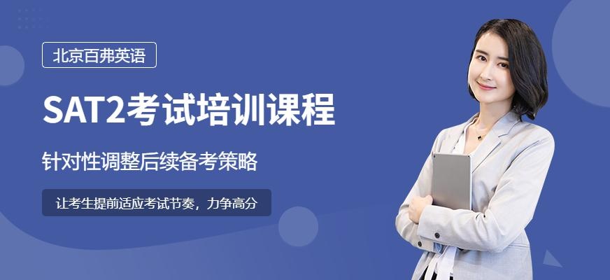 北京sat2培训