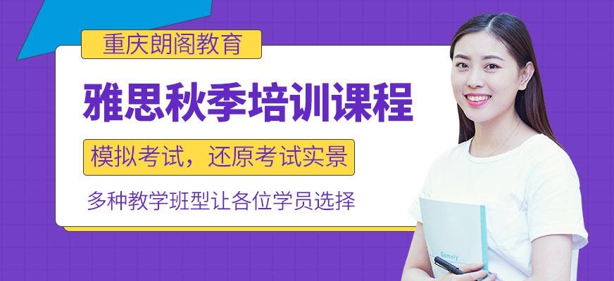 雅思秋季课程