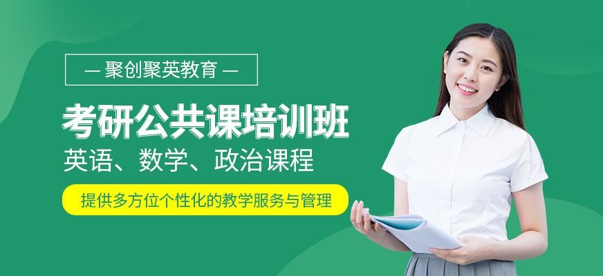 考研公共课培训班
