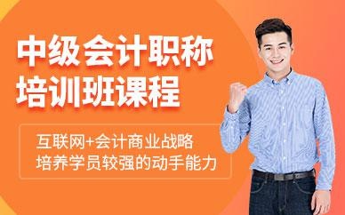 会计中级职称课程
