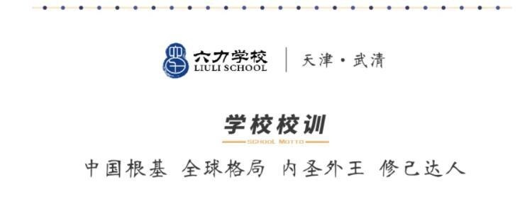 天津六力国际学校