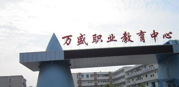 重庆万盛职教中心