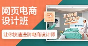 网页电商设计班