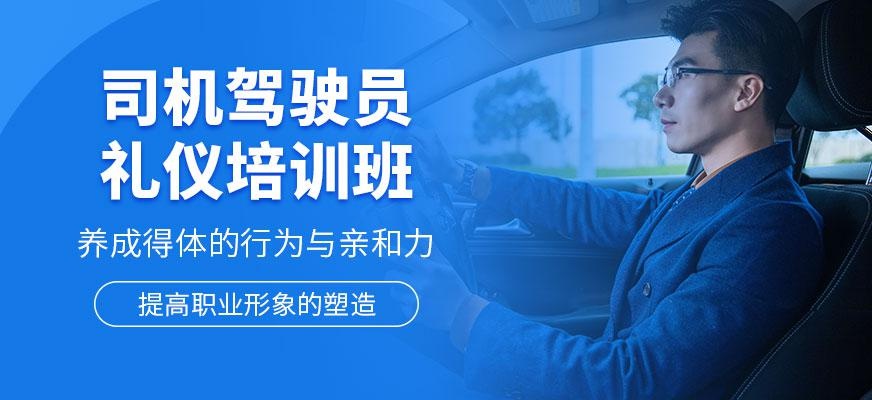司机驾驶员礼仪培训班