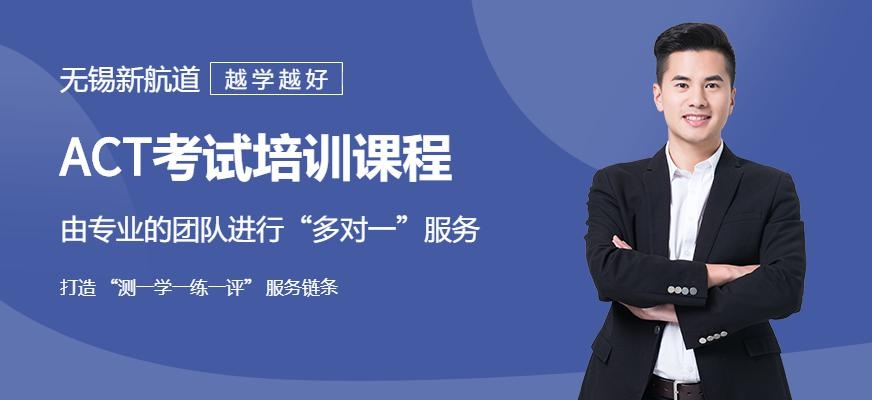 无锡act培训配图