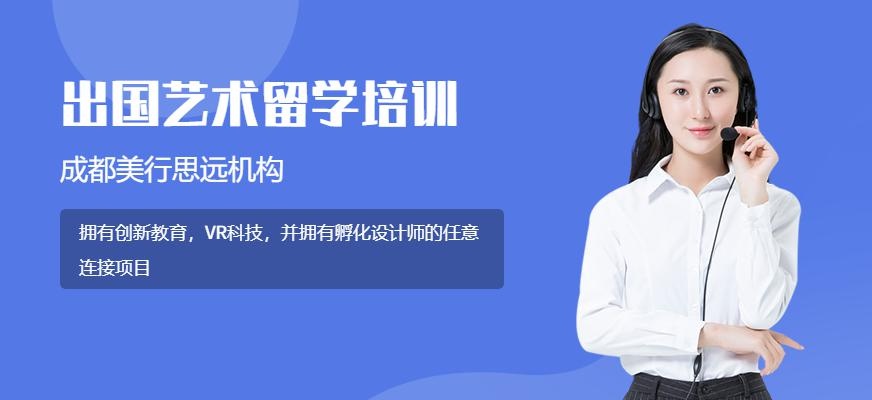 成都出国艺术留学培训