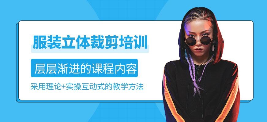 服装立体剪裁培训