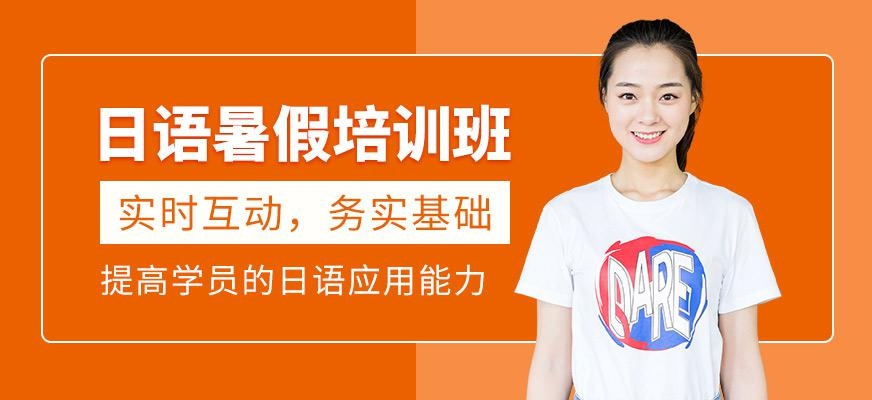 日语暑假培训班