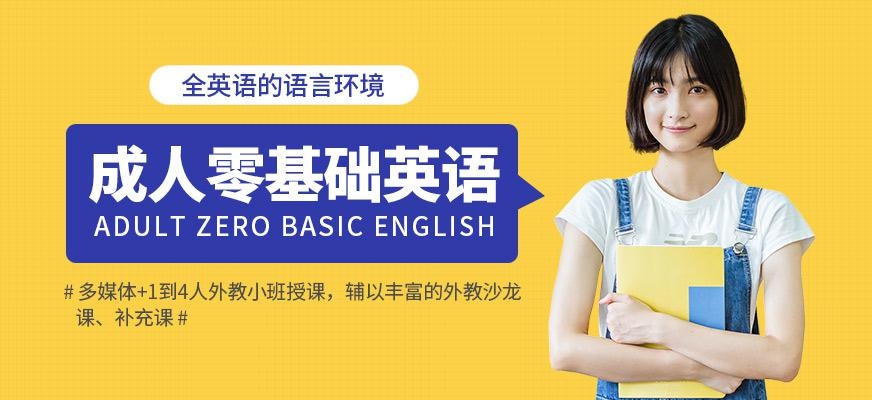 嘉兴成人零基础英语培训