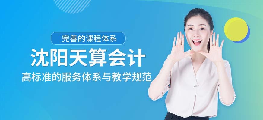 沈阳天算会计培训