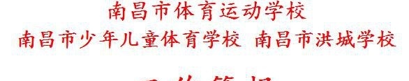 南昌体育运动学校