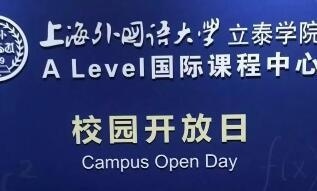 上外立泰Alevel国际课程校园开放日