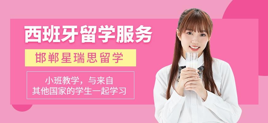 邯郸星瑞思西班牙留学中介