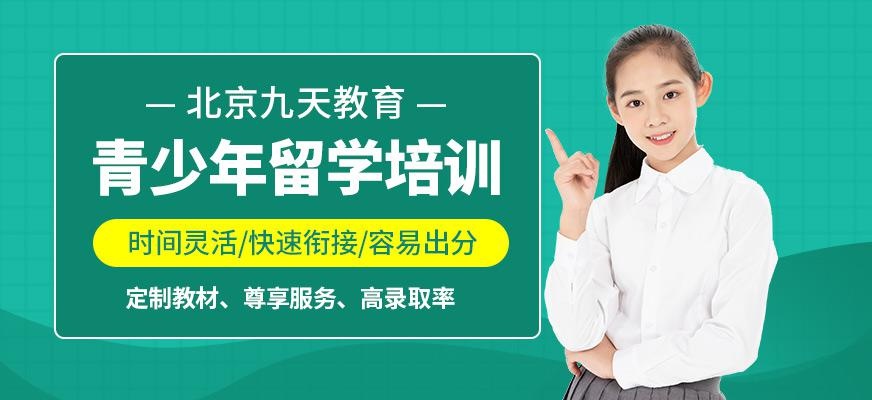 北京青少年出国留学培训机构