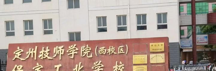 保定工业学校