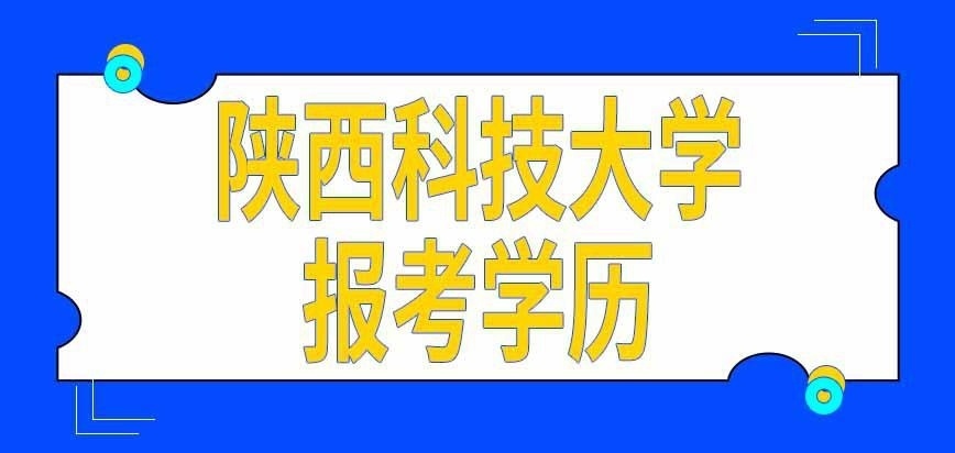 陕西科技大学在职研究生报考需要什么学历