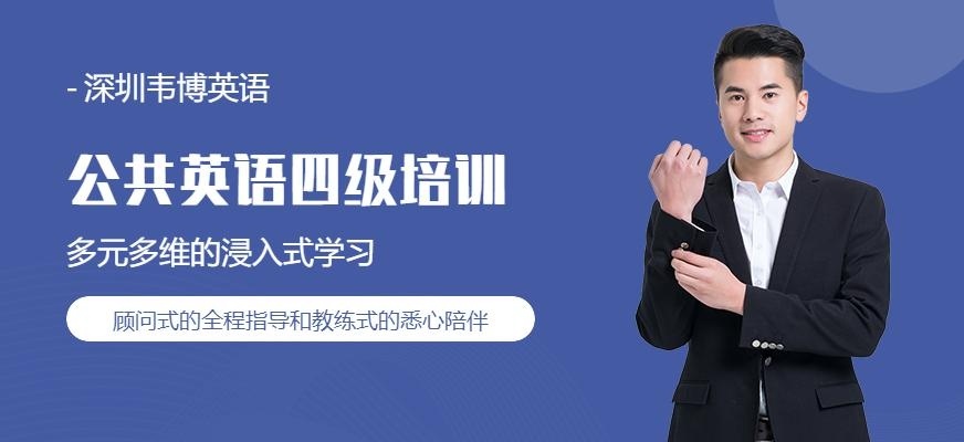 深圳公共英语四级培训