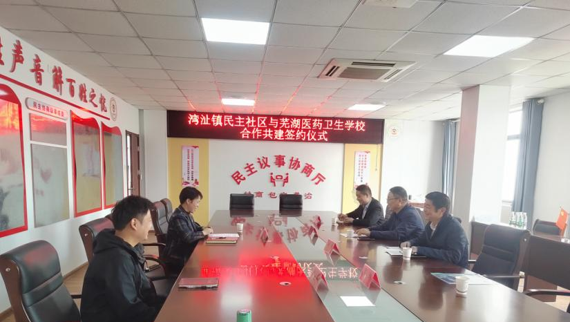 芜湖医药卫生学校