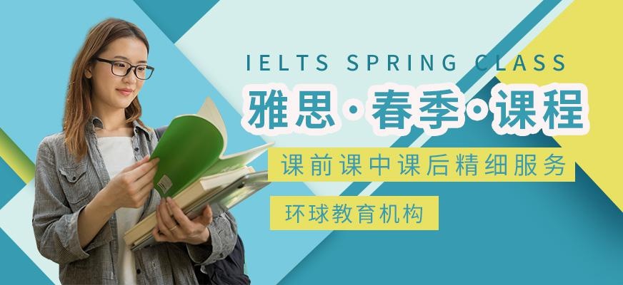 深圳环球雅思春季培训班
