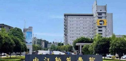 内江师范学院