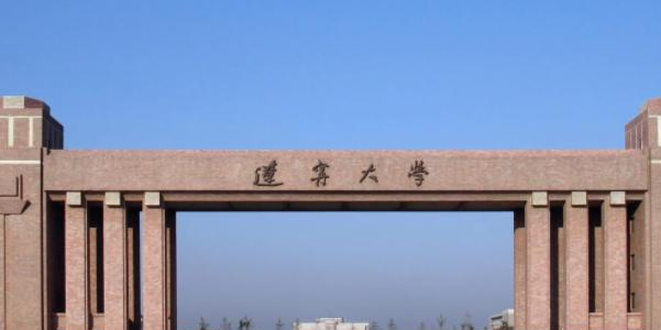 辽宁大学是几本大学？是一本吗