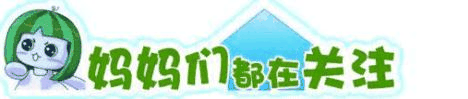 妈妈们都在关注