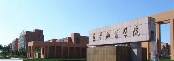 东营职业学院单招报名时间