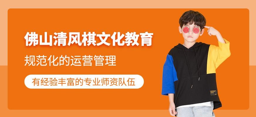 佛山市清风棋院
