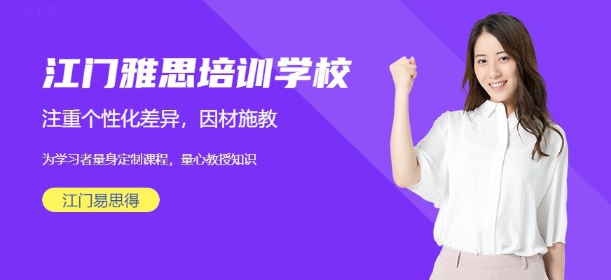 江门易思得雅思出国培训学校
