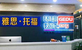 镇江环球雅思培训