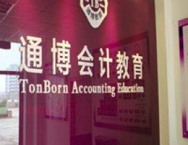 哈尔滨百练通博会计教育