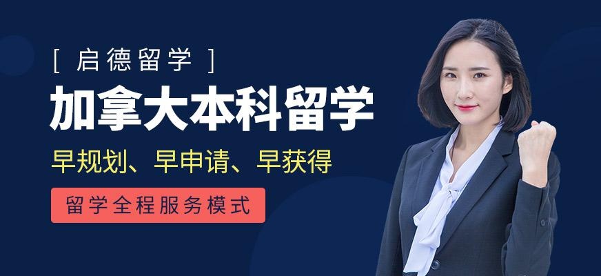 本科加拿大留学中介