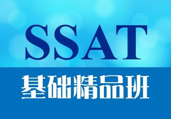 SSAT考试基础精品班
