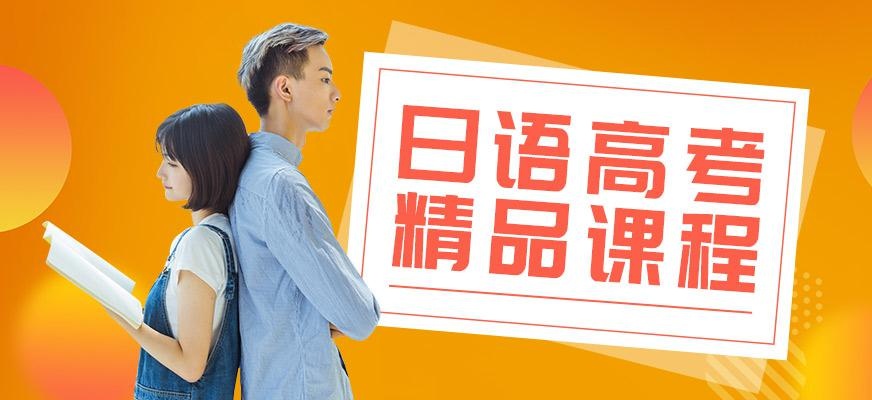 深圳日语高考培训