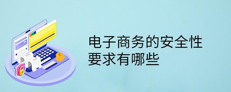 电子商务的安全性要求有哪些