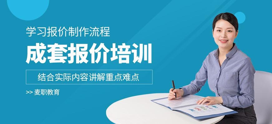 成套报价培训课程