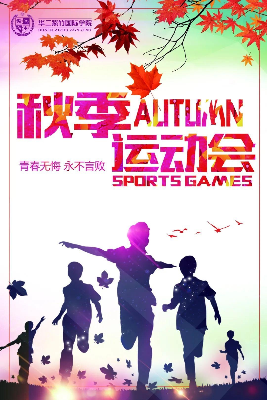 华二紫竹国际学院秋季运动会.jpg