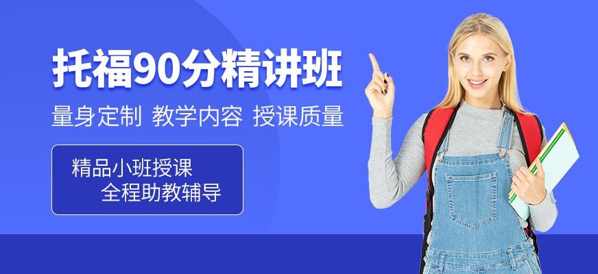 唐山托福90分精讲班