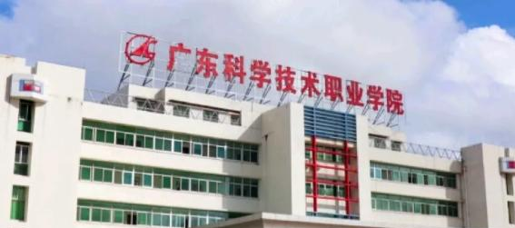 广东科学技术职业学院学校2020年招生简章