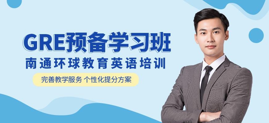 南通gre辅导班