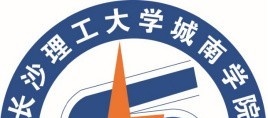 长沙理工大学城南学院