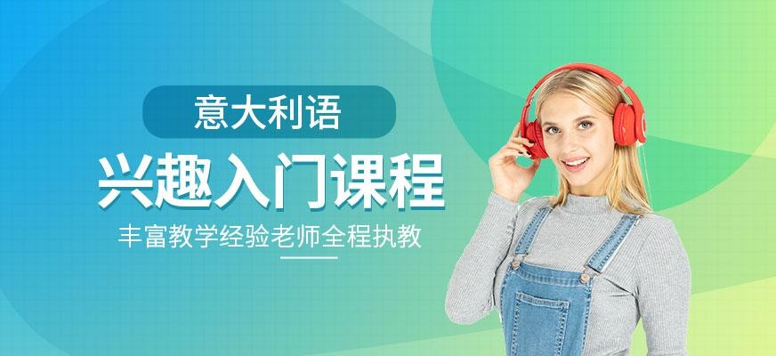 意大利语兴趣入门班