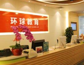 杭州环球雅思学校