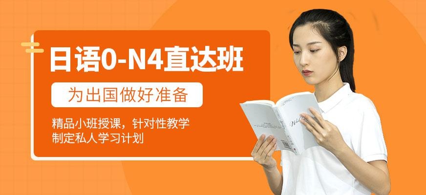 日语0-N4直达班