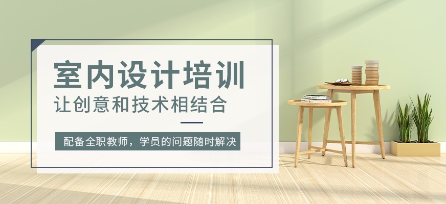 室内设计