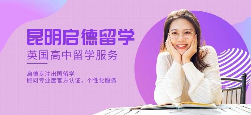 昆明英国高中留学中介