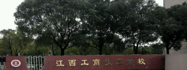 江西工商技工学校2020年报名条件、招生要求、招生对象
