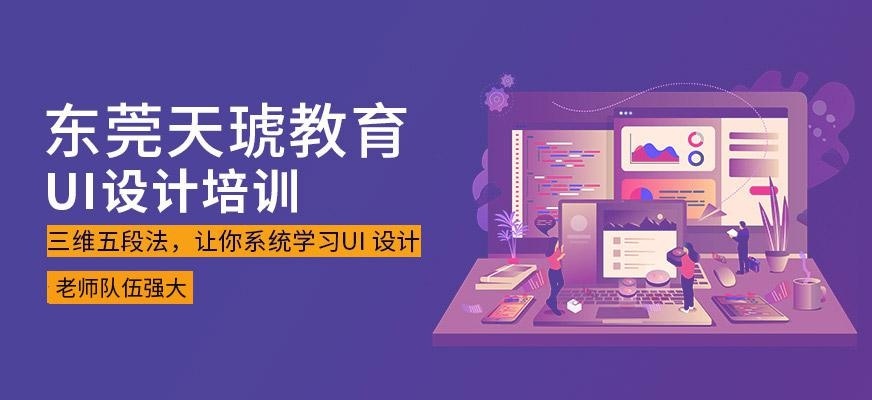 东莞ui设计学校
