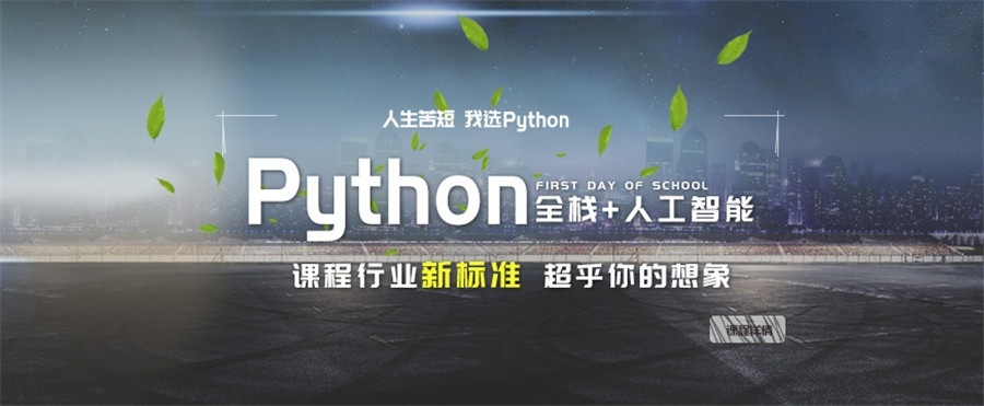 上海Python培训课程